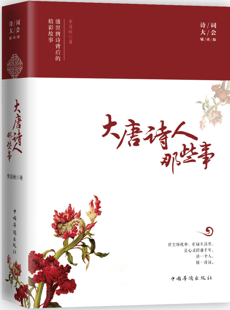 大唐诗人那些事 盛世唐诗背后的精彩故事