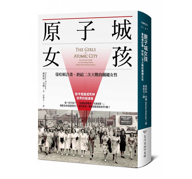 原子城女孩 曼哈顿计划 终结第二次大战的关键女性 港台原版 原子城女孩 戴妮丝奇蓝