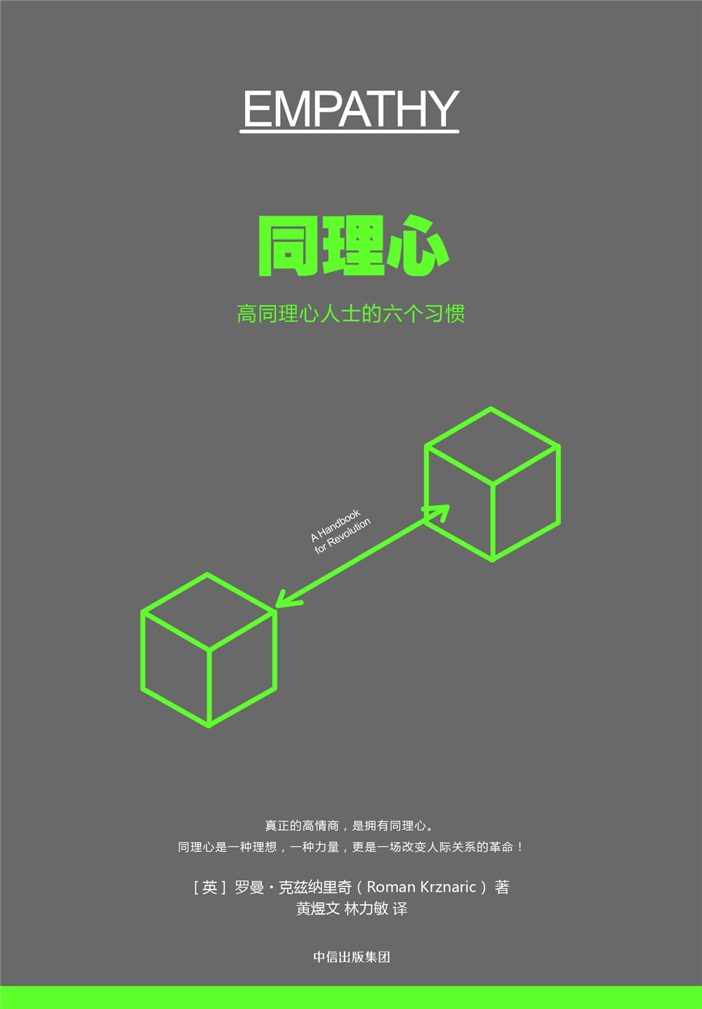 同理心 高同理心人士的六个习惯 中信出版社详情图