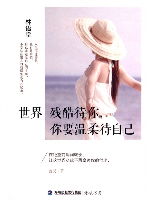 世界残酷待你你要温柔待自己