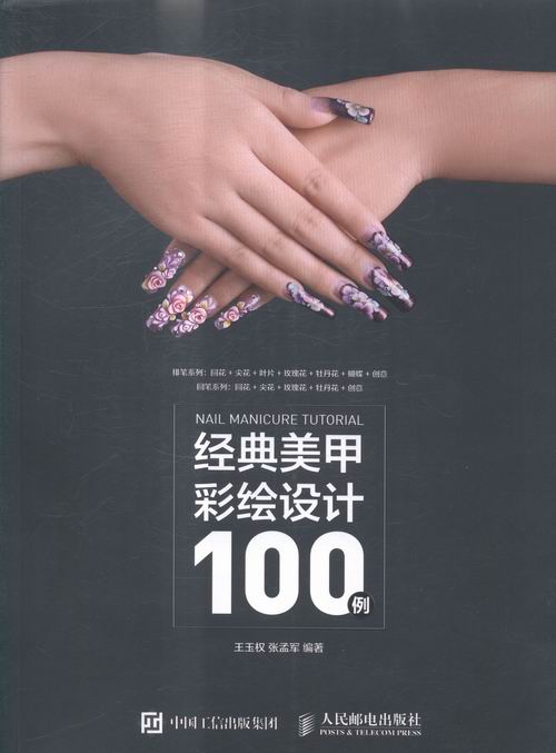 经典美甲彩绘设计100例 时尚/美妆 书籍