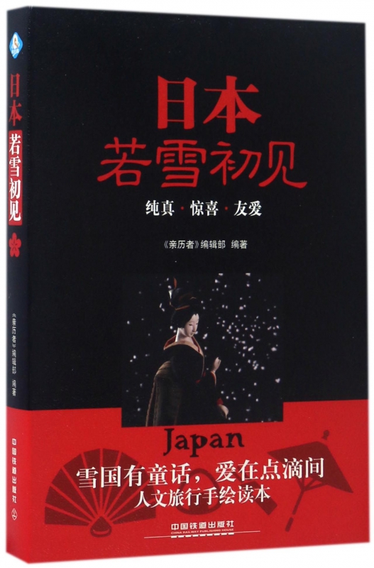 日本若雪初见