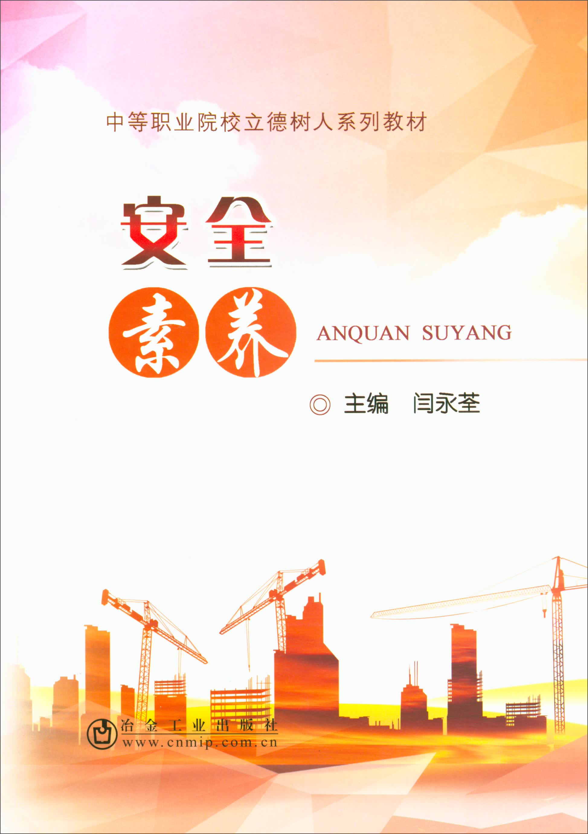 安全素养/中等职业院校立德树人系列教材