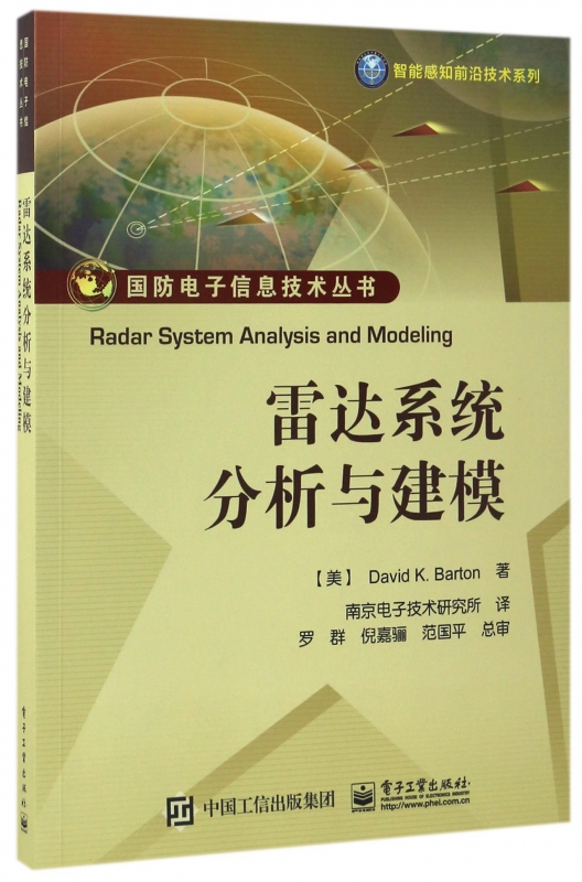 雷达系统分析与建模/智能感知前沿技术系列/国防电子信息技术丛书