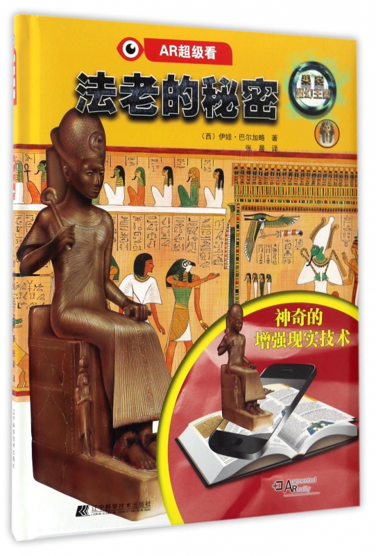 法老的秘密(精)/AR超级看