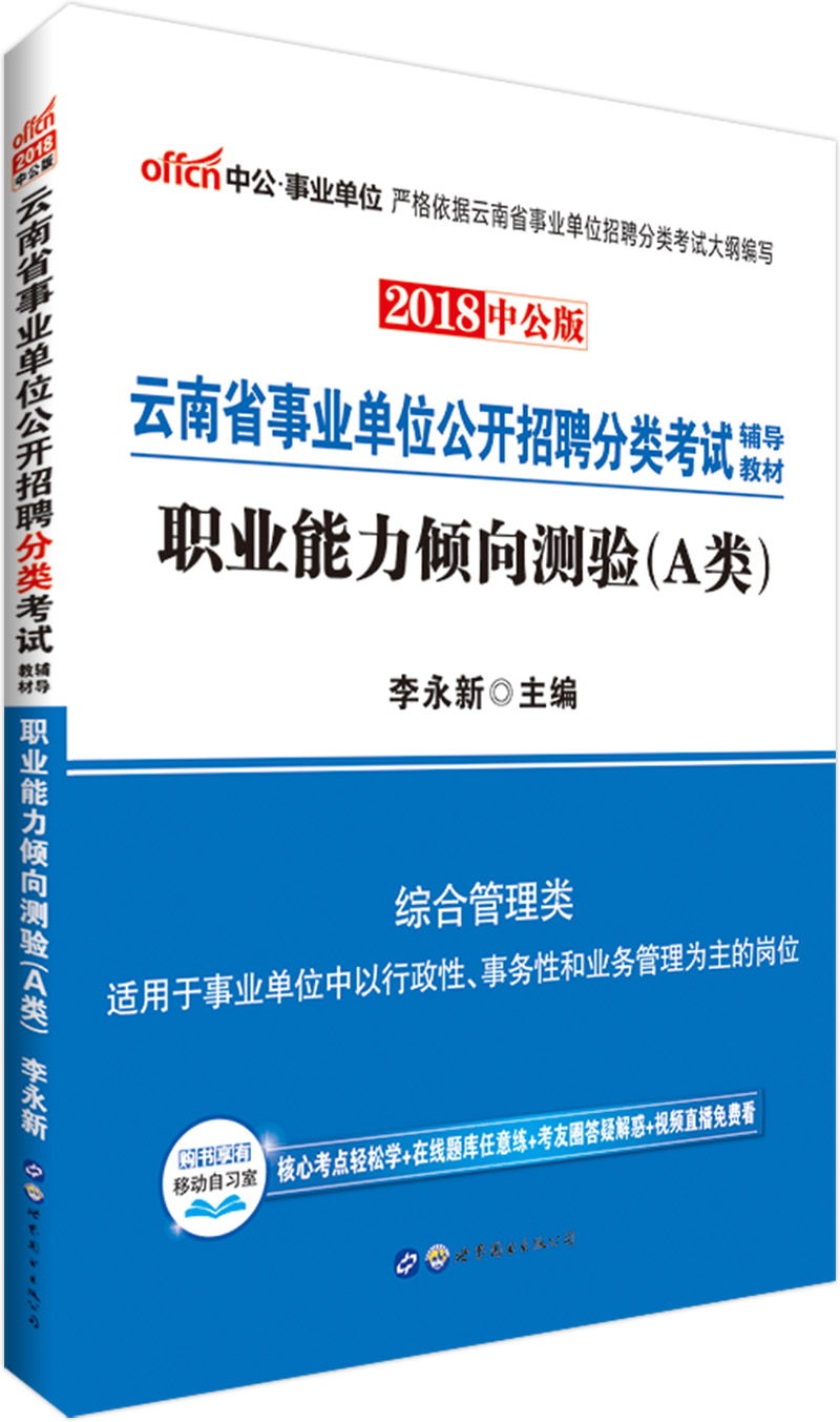 中公教育2018云南省事业单位招聘分类考试辅导教材：职业能力倾向测验（A类）（综合管理类） pdf格式下载