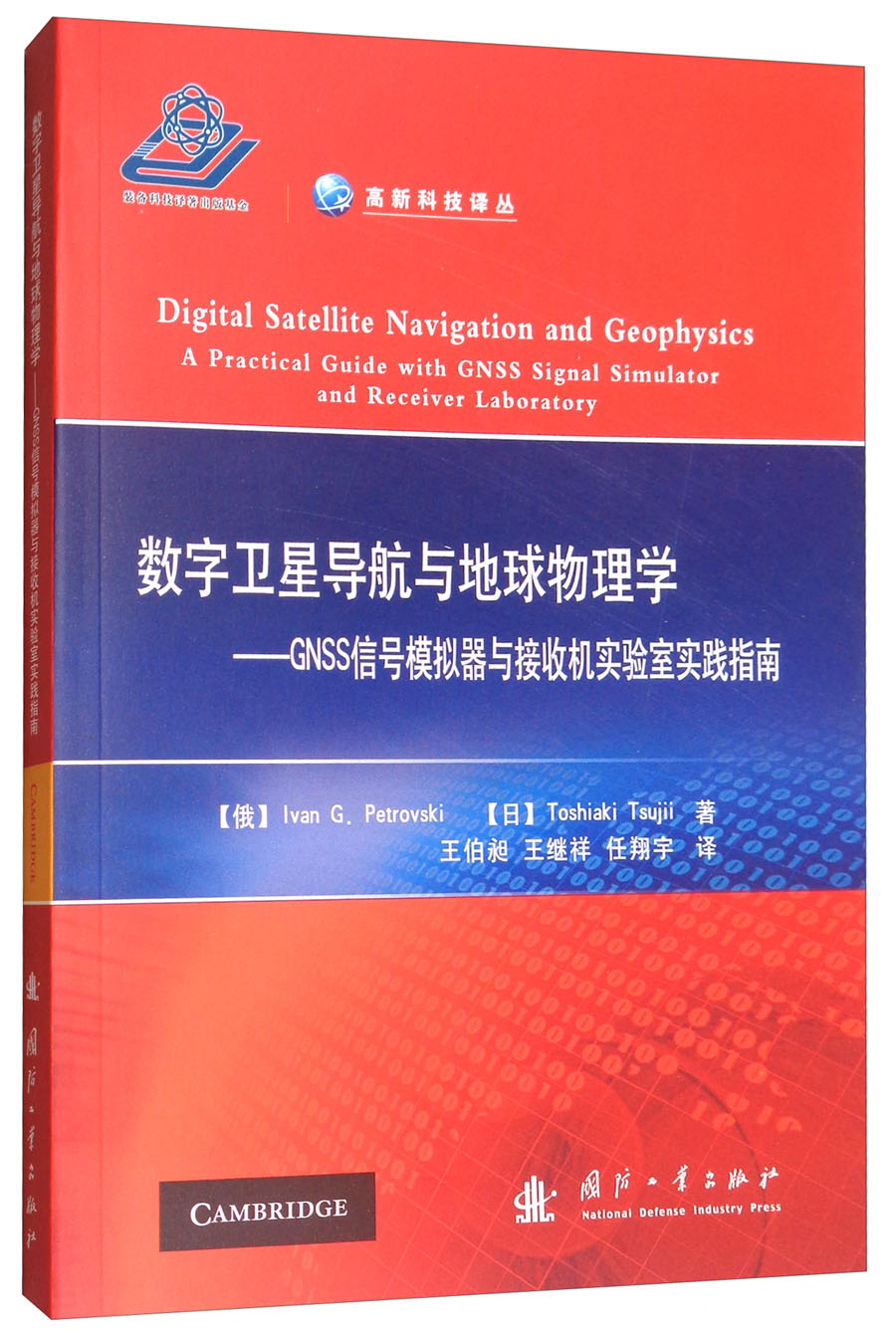 数字卫星导航与地球物理学：GNSS信号模拟器与接收机实验室实践指南