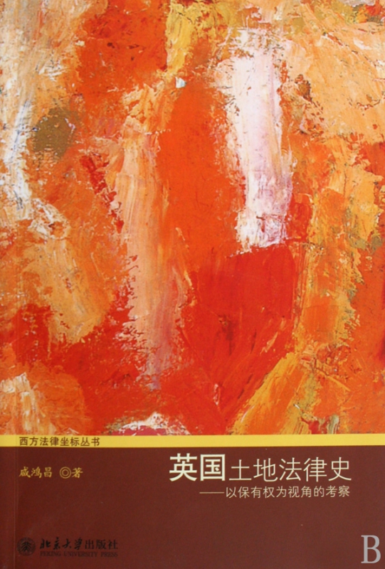 英国土地法律史--以保有权为视角的考察/西方法律坐标丛书