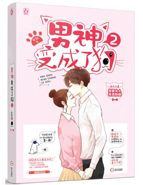 男神变成了狗(2) 赠签名明信片