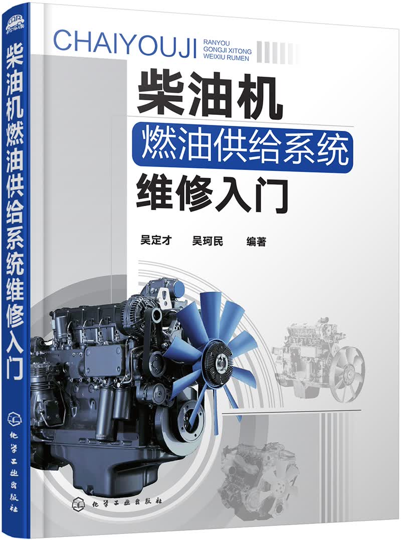 柴油机燃油供给系统维修入门