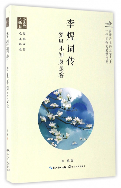 李煜词传(梦里不知身是客)/浪漫古典行