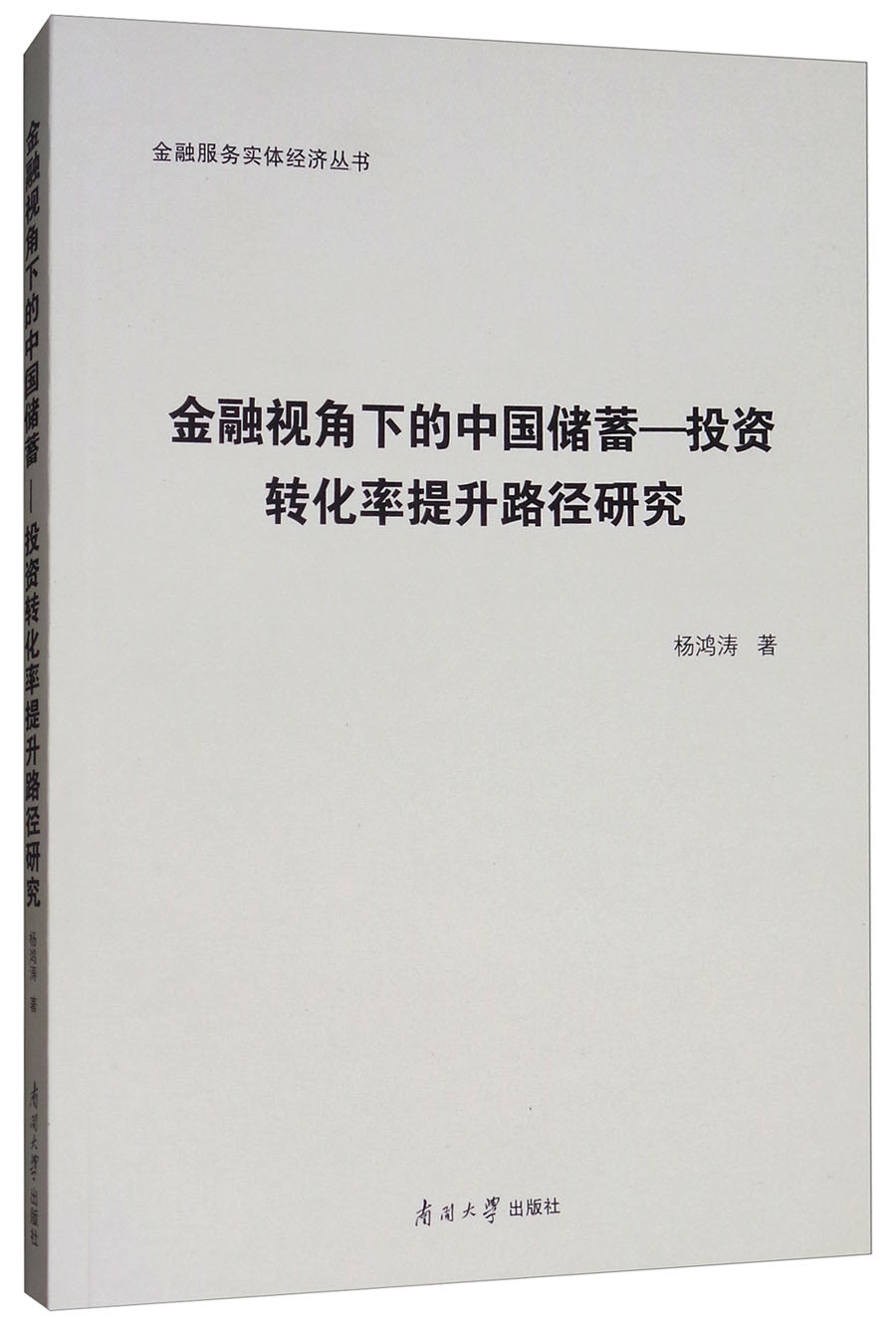 金融视角下的中国储蓄-投资转化率提升路径研究