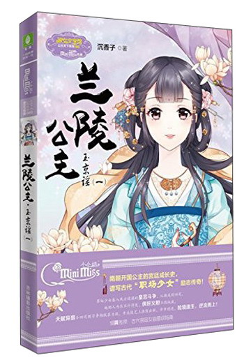 兰陵公主 玉京谣（1）/淑女文学馆公主天下系列