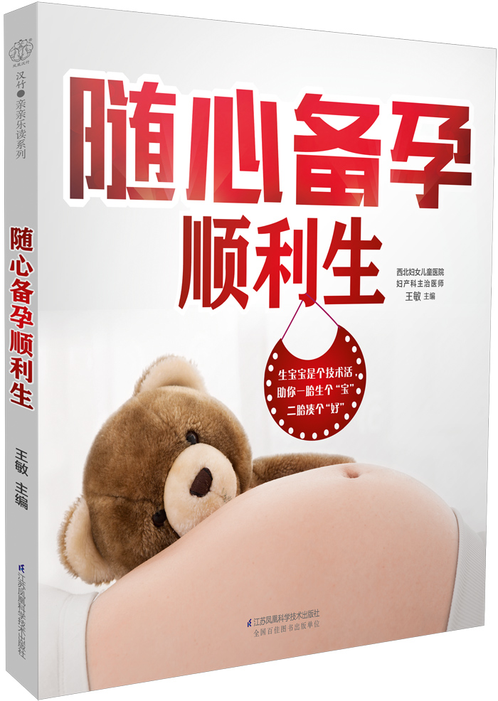 随心备孕顺利生 孕产/胎教 王敏主编 江苏凤凰科学技术出版社 9787553771786