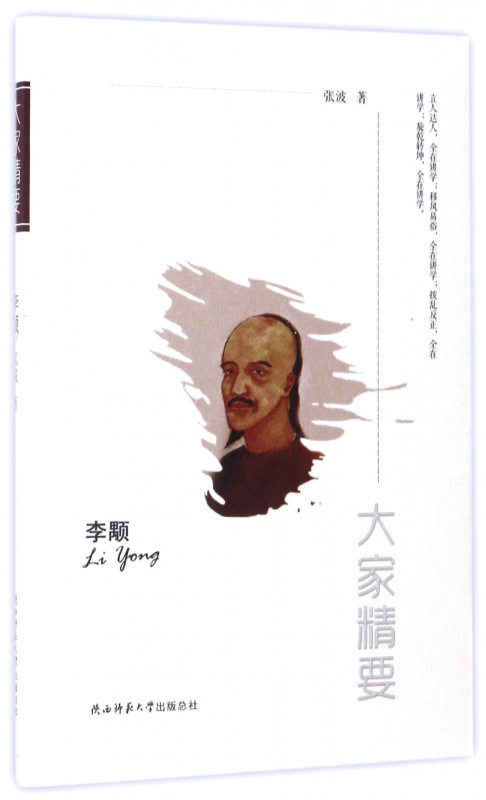 李颙/大家精要