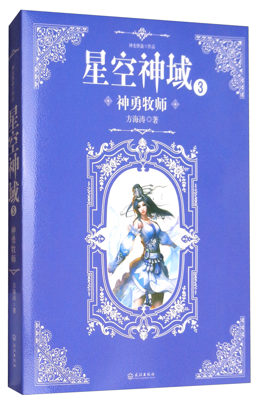 星空神域3：神勇牧师