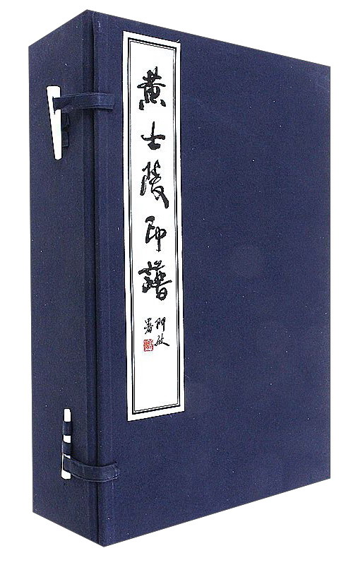 黄士陵印谱