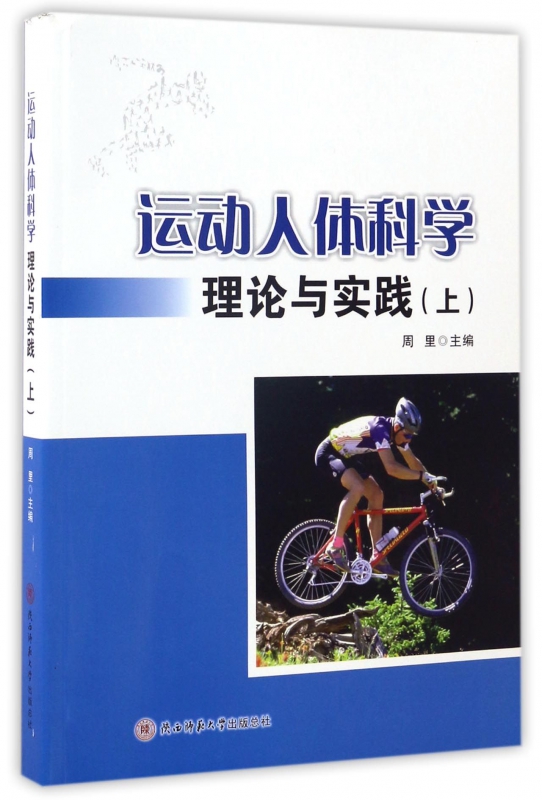 运动人体科学理论与实践(上)