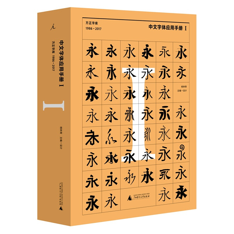 现货 中文字体应用手册I：方正字库（1986 - 2017）区域包邮