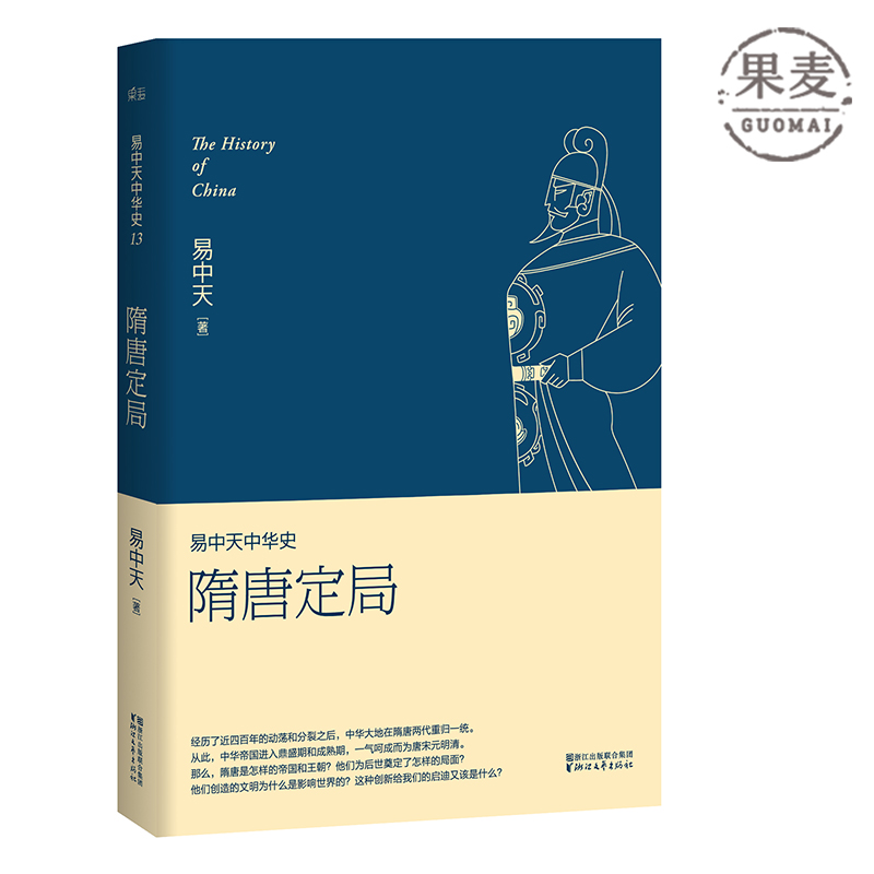 易中天中华史 第十三卷：隋唐定局 隋炀帝 唐太宗 日光之下，并无新事；读史明智，知古鉴今 中国古代史 果麦出品