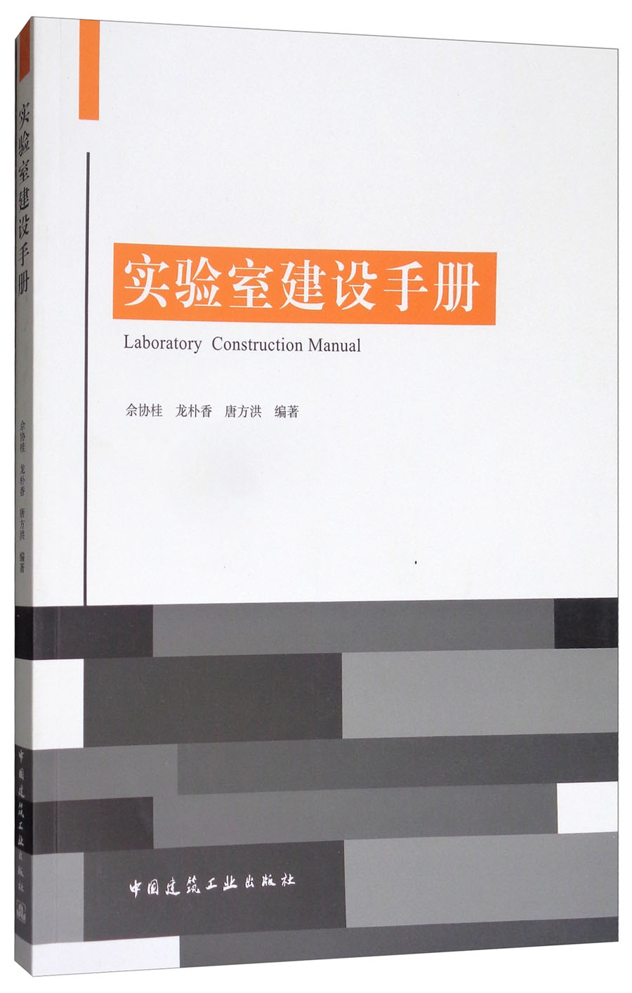 实验室建设手册 9787112207442 建筑工业