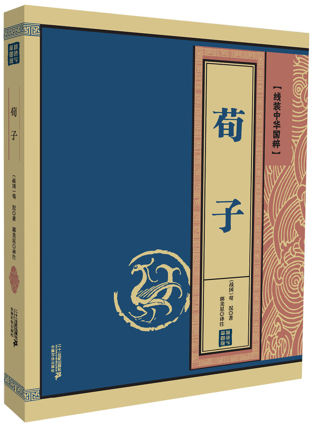 荀子 国学/古籍 (战国)荀况著 二十一世纪出版社 9787556801749