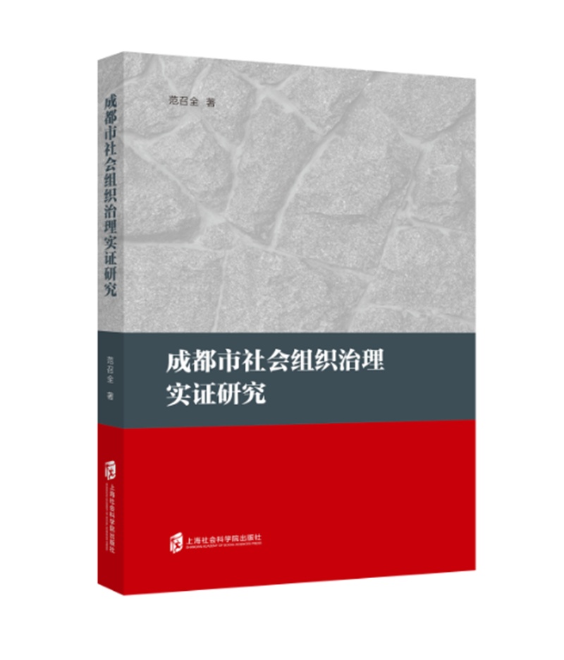 成都市社会组织治理实证研究/社会科学 / 社会结构和社会关系/书籍