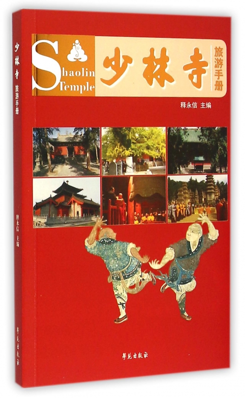 少林寺旅游手册