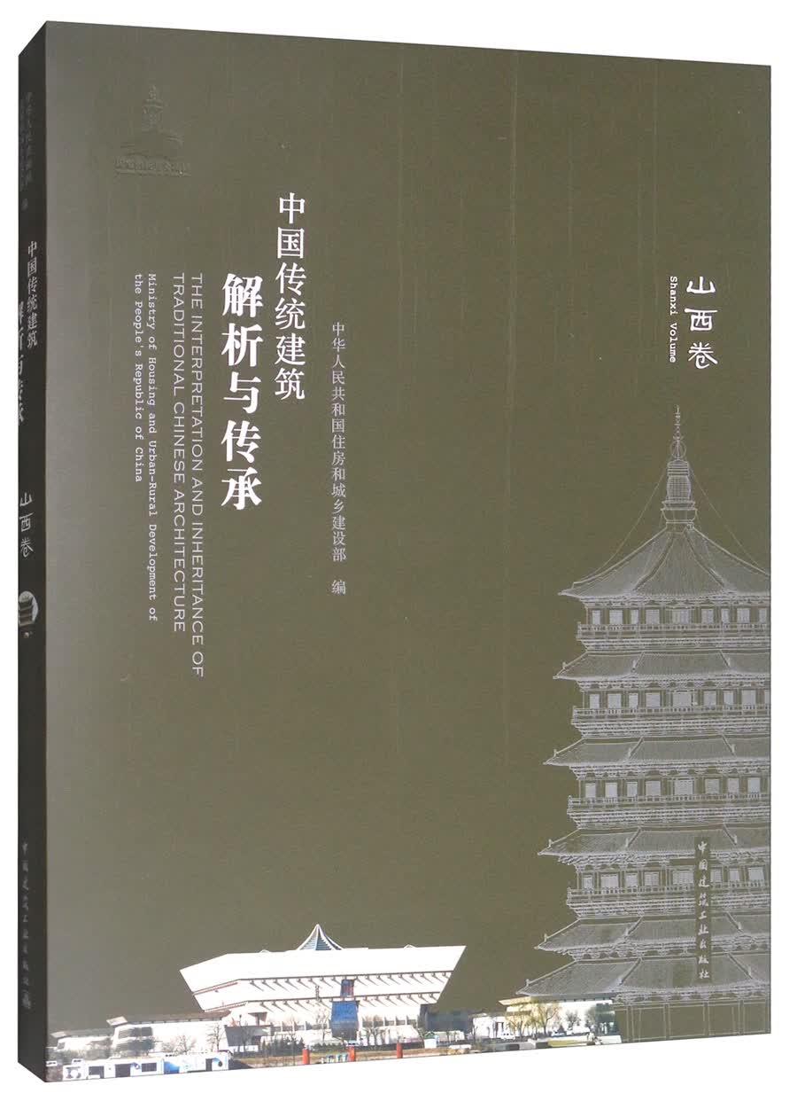 中国传统建筑解析与传承：山西卷