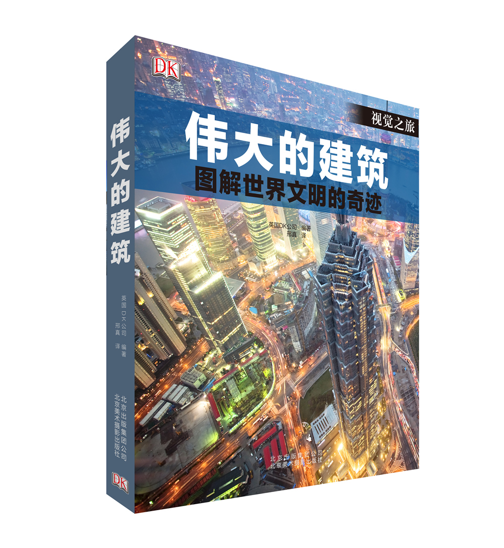 伟大的建筑：图解世界文明的奇迹