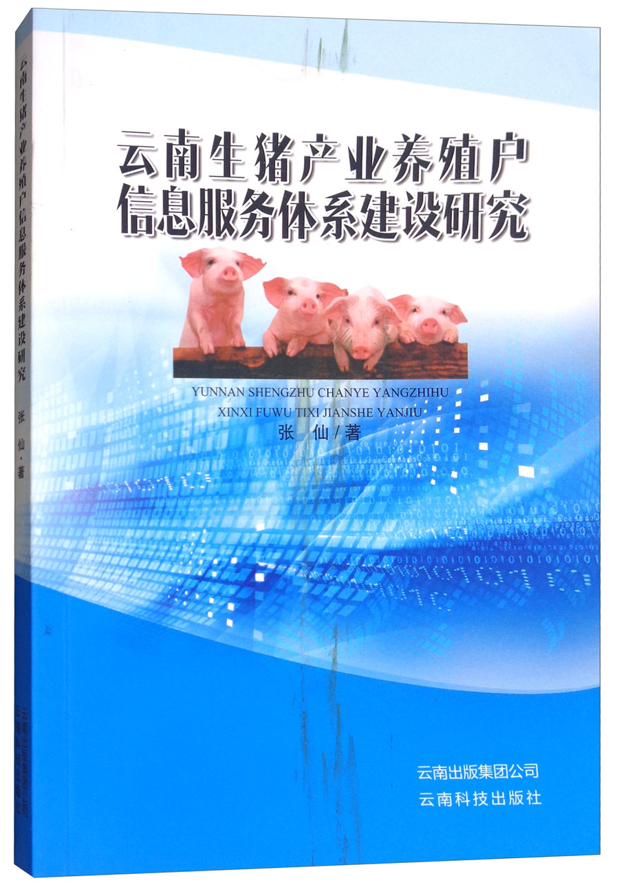 云南生猪产业养殖户信息服务体系建设研究