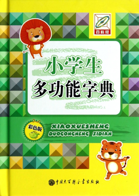 小学生多功能字典(彩色版百科版)(精)