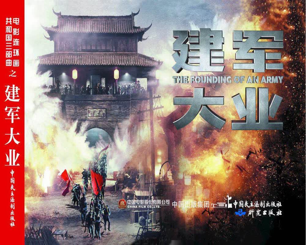 建军大业（红色经典电影连环画：重大主题系列）