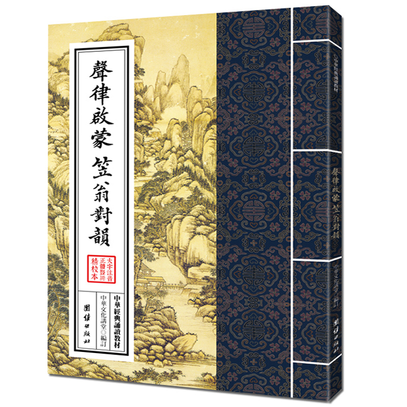 声律启蒙 笠翁对韵 大字注音 繁体竖排 中华经典诵读教材 传统文化 国学启蒙读物书籍