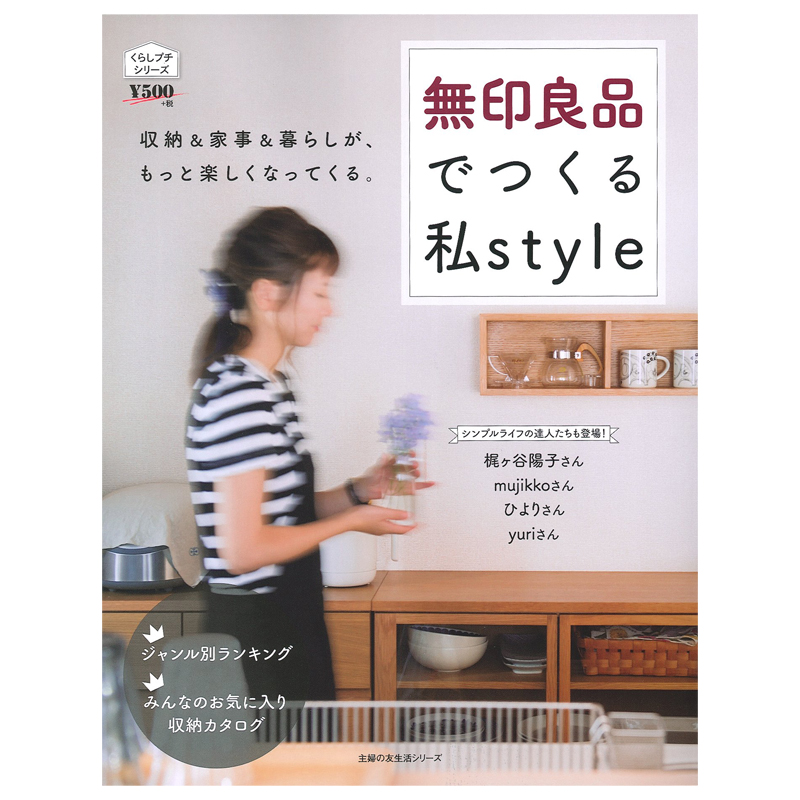 【预售】無wu印良品でつくる私style构建风格 收纳 家居日文原版日版日本图书籍善本图书