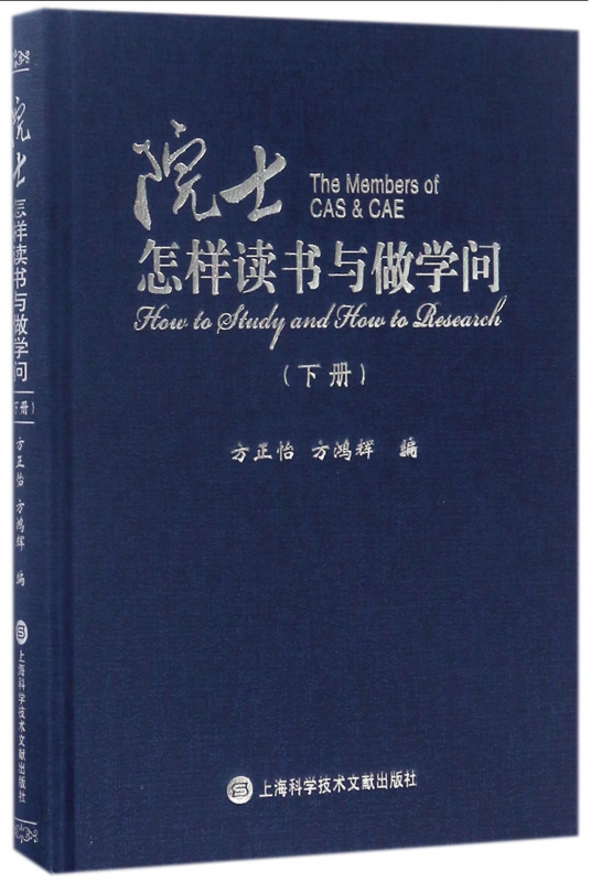 院士怎样读书与做学问(下)(精)