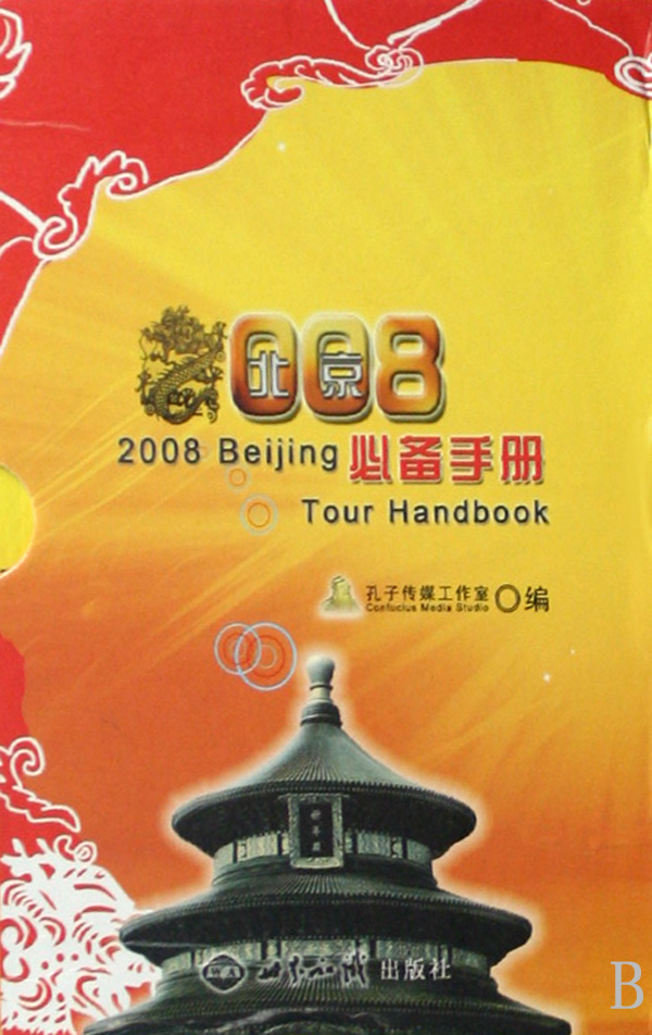 2008北京手册(全3册) 旅游/地图 书籍