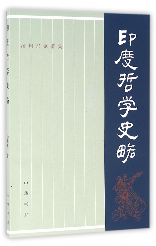 印度哲学史略(汤用彤论著集)