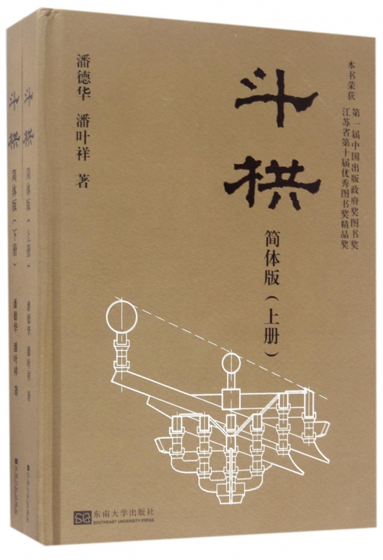 斗栱(简体版上下)(精)