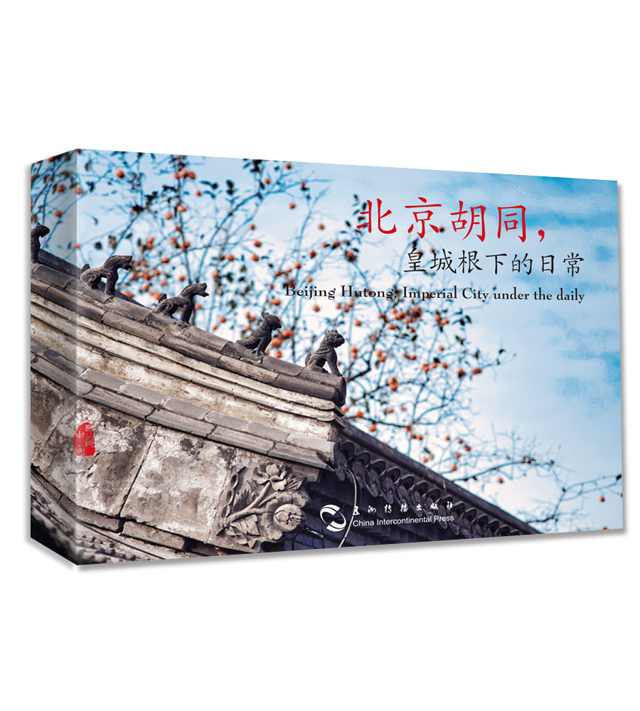 北京胡同，皇城根下的日常（汉英明信片）属于什么档次？