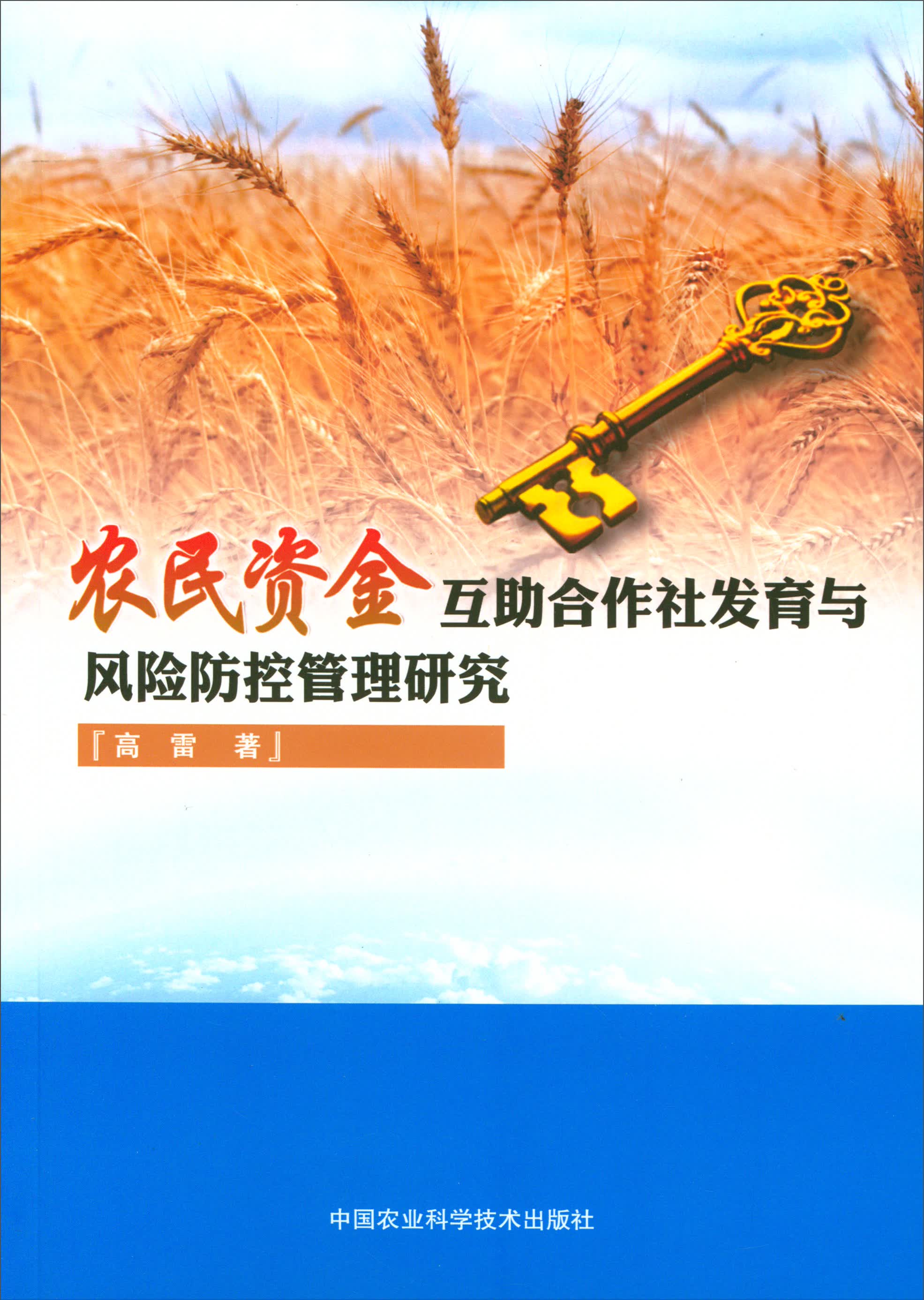 农民资金互助合作社发育与风险防控管理研究