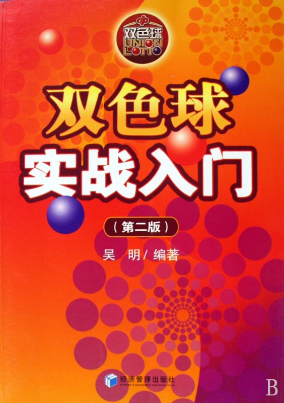 双色球实战入门(第2版)