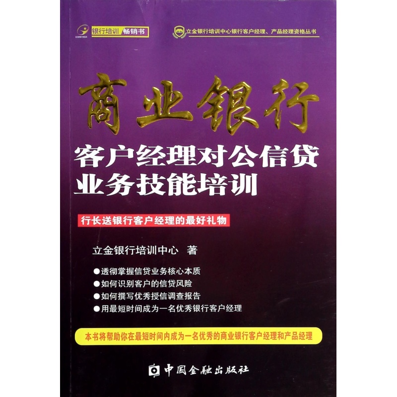 商业银行客户经理对公信贷业务技能培训（立金银行培训系列丛书）//库存不多，显旧【中国金融出版社直属书店】