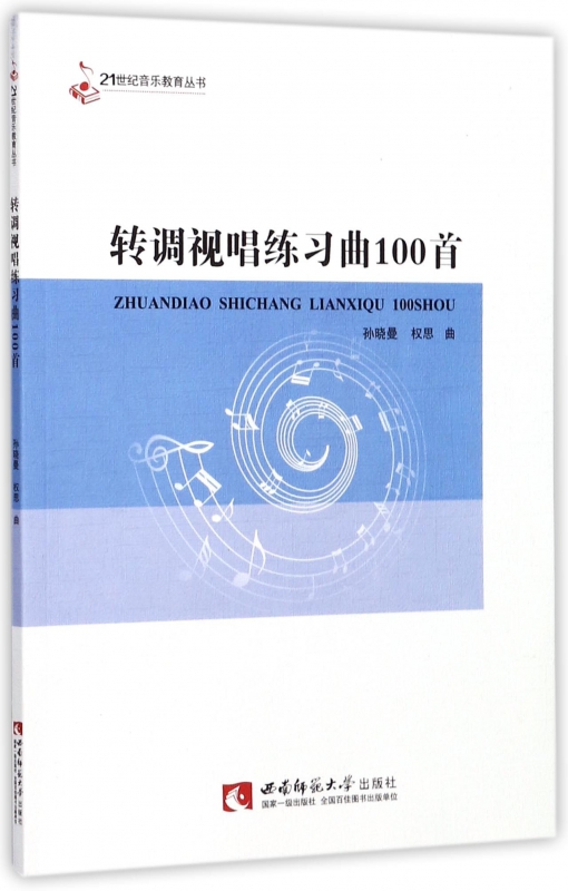转调视唱练习曲100首/21世纪音乐教育丛书