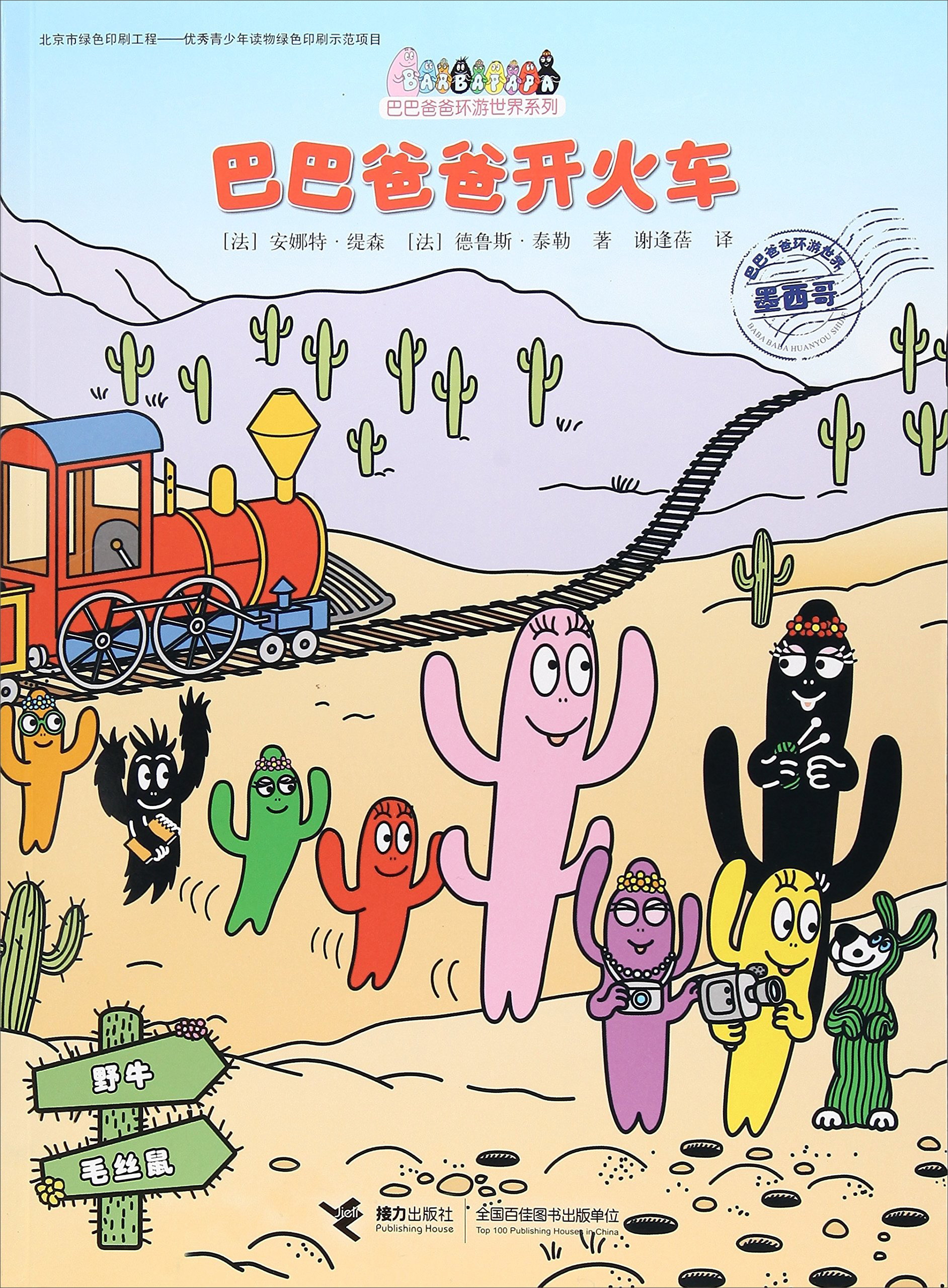 巴巴爸爸开火车/巴巴爸爸环游世界系列