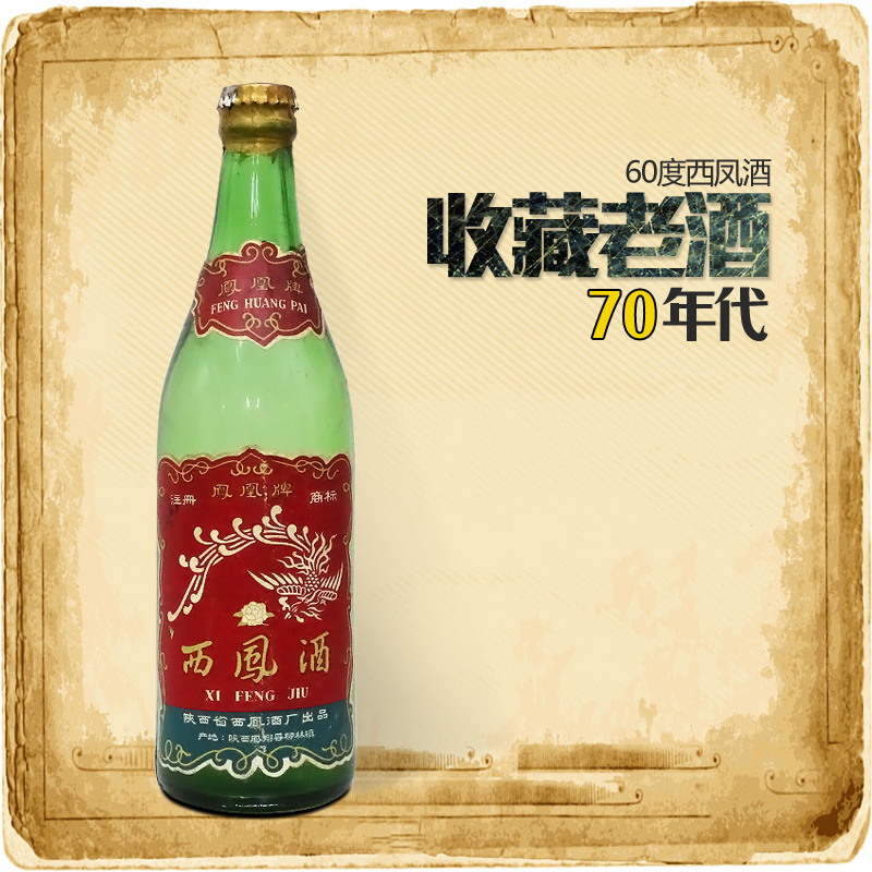 陈年老酒收藏酒 西凤酒绿瓶60度 70年代(啤酒盖)高度年份白酒 单瓶