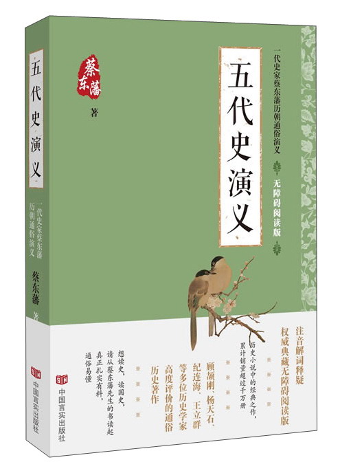 一代史家蔡东藩历朝通俗演义 五代史演义(无障碍阅读版)