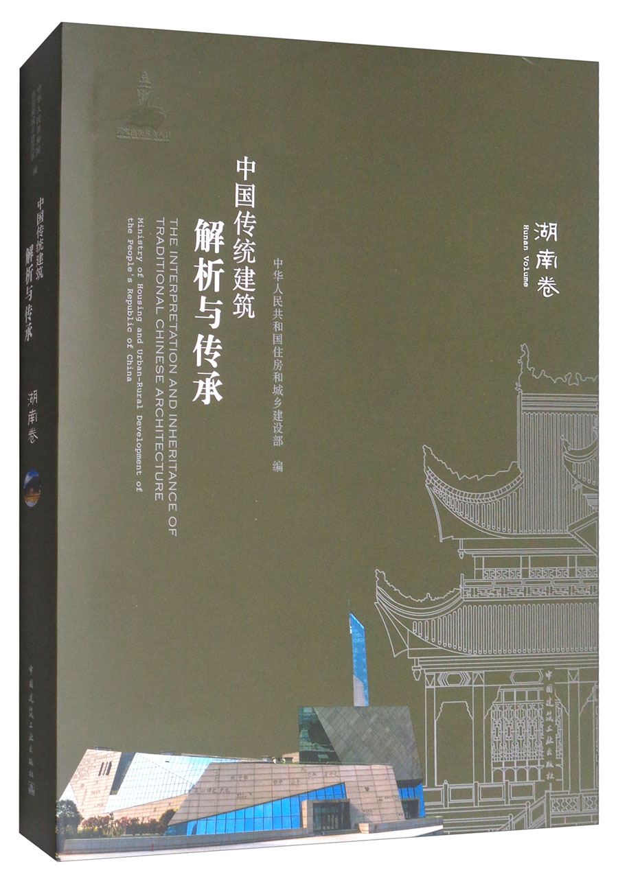 中国传统建筑解析与传承：湖南卷