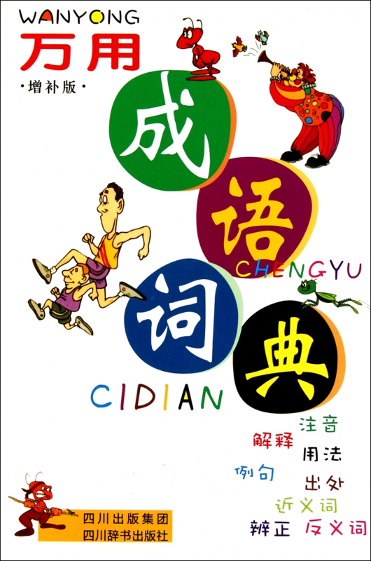 万用成语词典(增补版)(精)