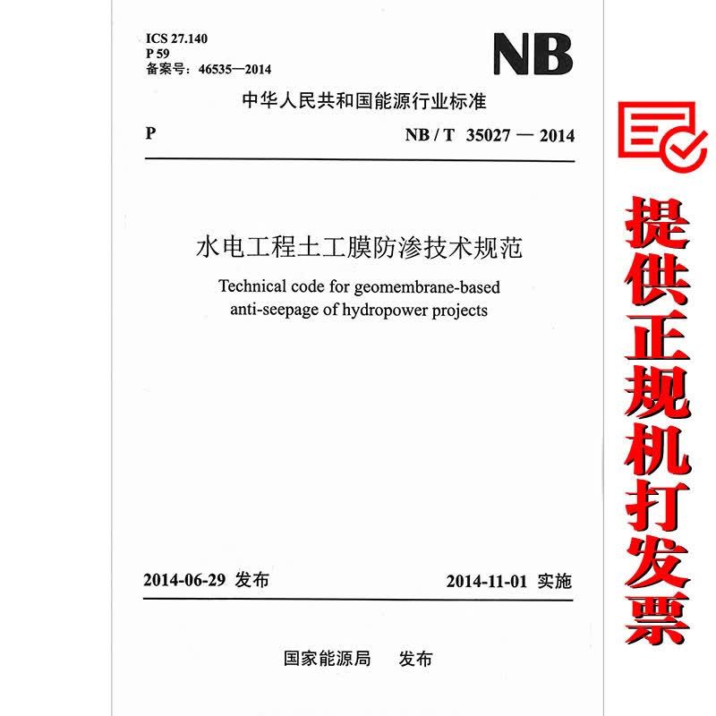 正版全新NB/T 35027-2014 水电工程土工膜防渗技术规范 中国电力出版社